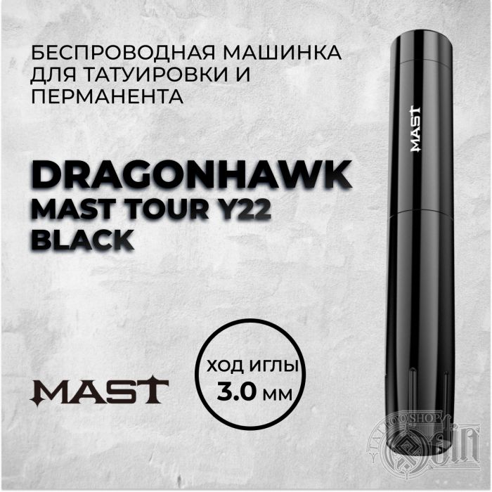 Перманентный макияж Dragonhawk Mast Tour Y22